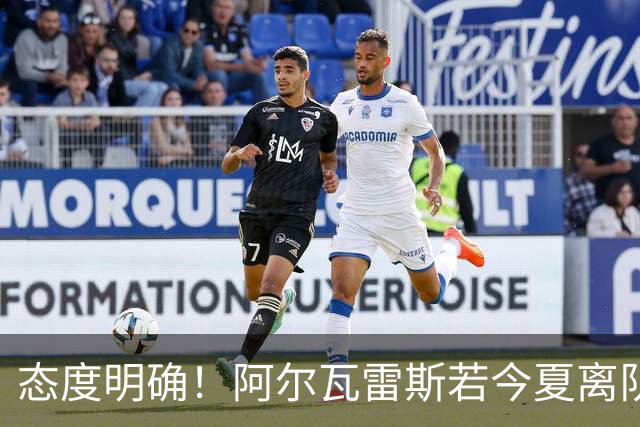 态度明确！阿尔瓦雷斯若今夏离队，球队拒绝将其出售至西甲对手